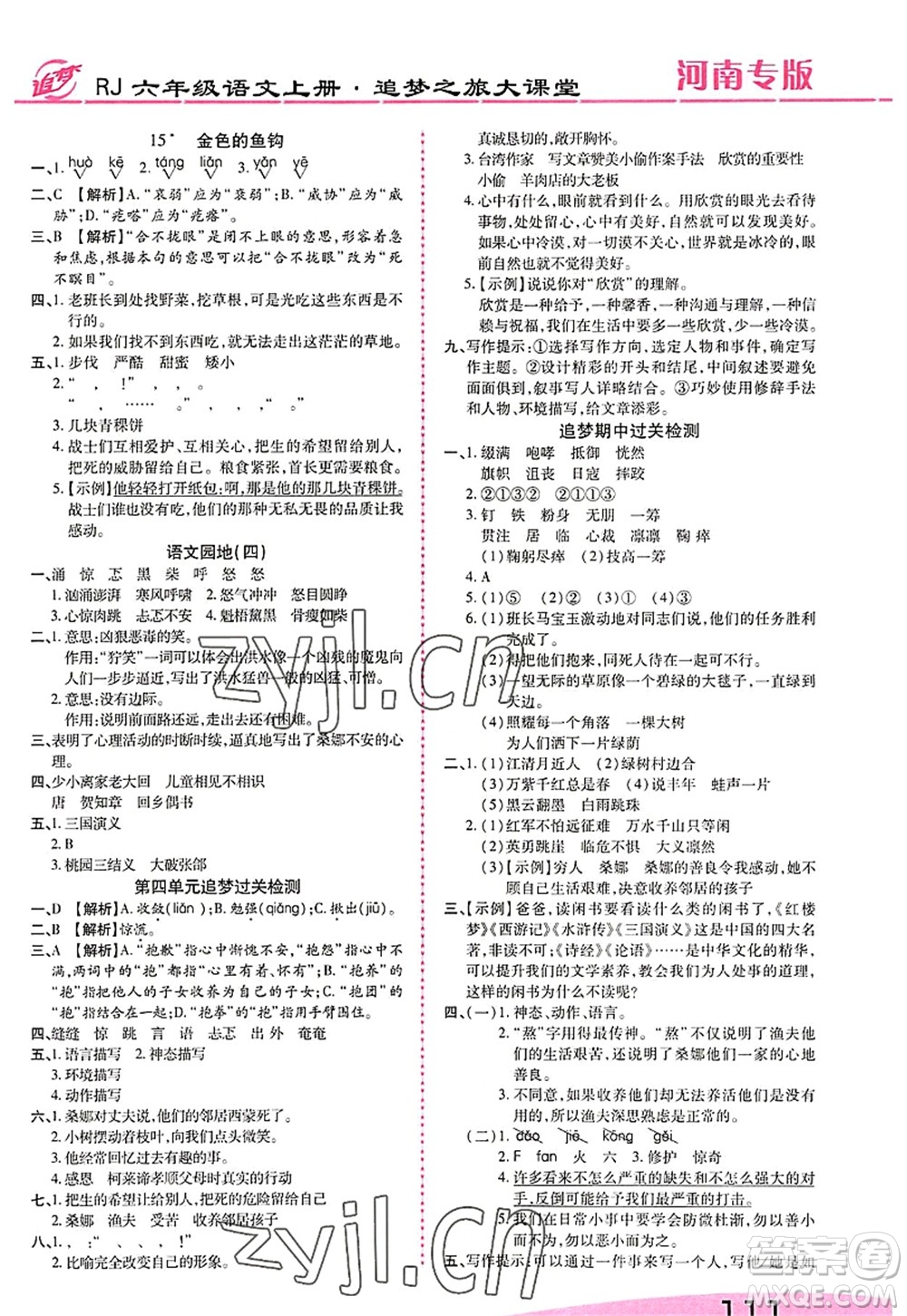 天津科學技術出版社2022追夢之旅大課堂六年級語文上冊RJ人教版河南專版答案