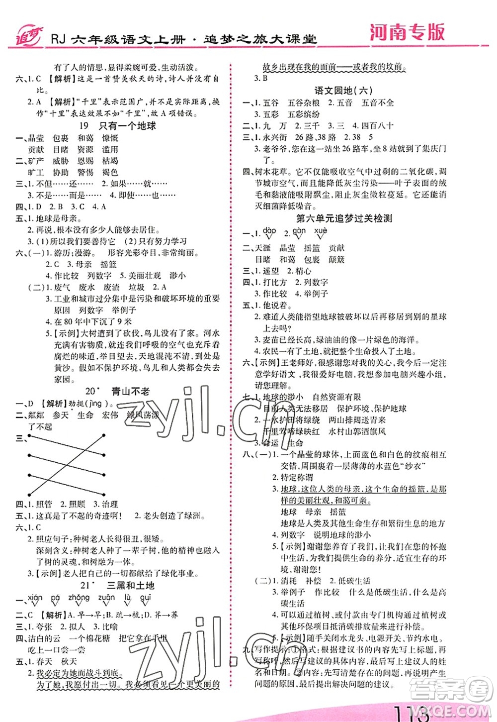 天津科學技術出版社2022追夢之旅大課堂六年級語文上冊RJ人教版河南專版答案
