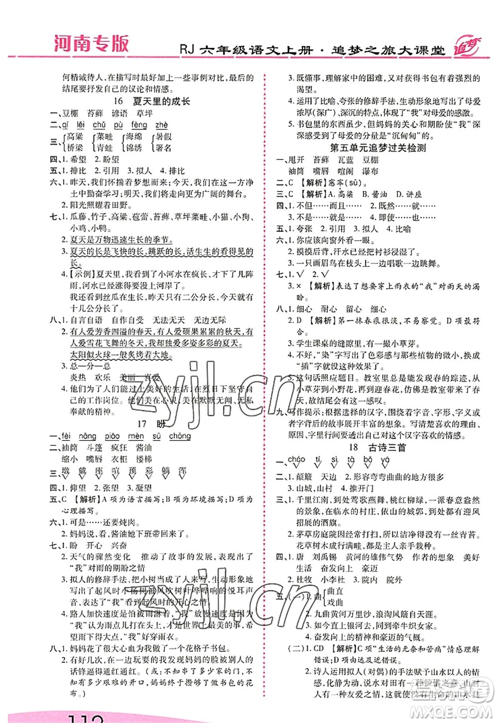 天津科學技術出版社2022追夢之旅大課堂六年級語文上冊RJ人教版河南專版答案