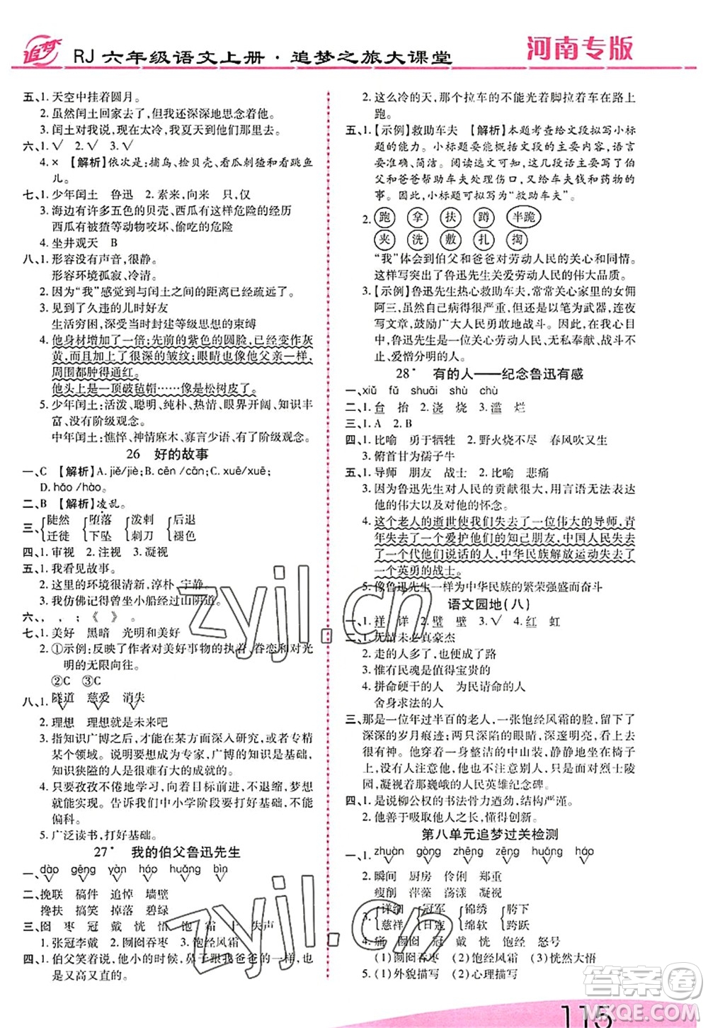 天津科學技術出版社2022追夢之旅大課堂六年級語文上冊RJ人教版河南專版答案