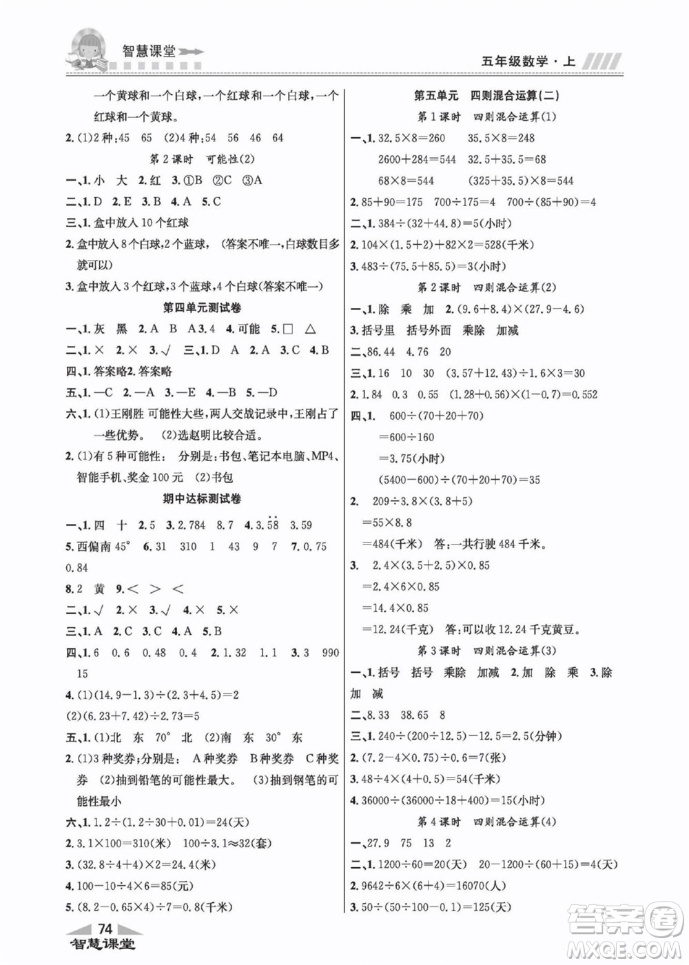 云南科技出版社2022秋智慧課堂同步講練測(cè)數(shù)學(xué)五年級(jí)上冊(cè)JJ冀教版答案
