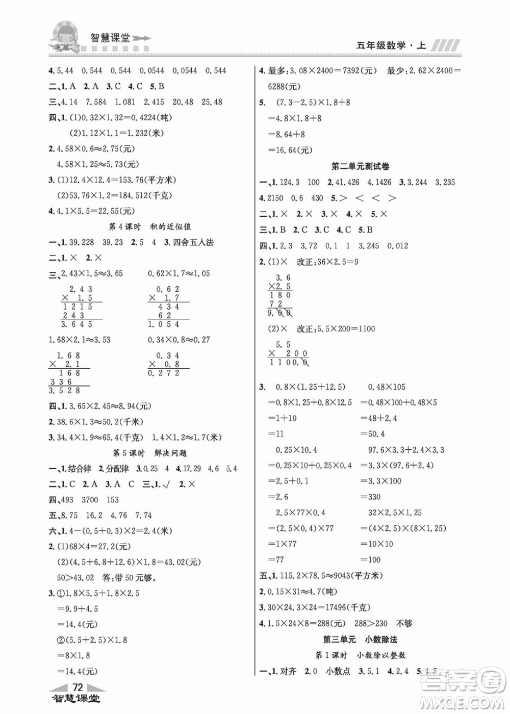 云南科技出版社2022秋智慧課堂同步講練測(cè)數(shù)學(xué)五年級(jí)上冊(cè)JJ冀教版答案