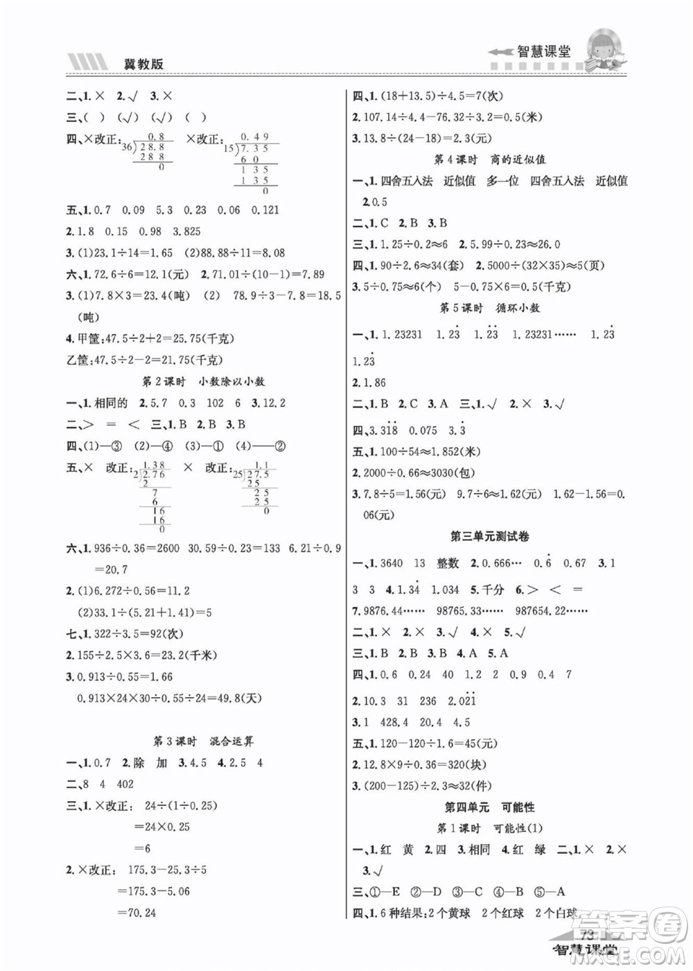 云南科技出版社2022秋智慧課堂同步講練測(cè)數(shù)學(xué)五年級(jí)上冊(cè)JJ冀教版答案