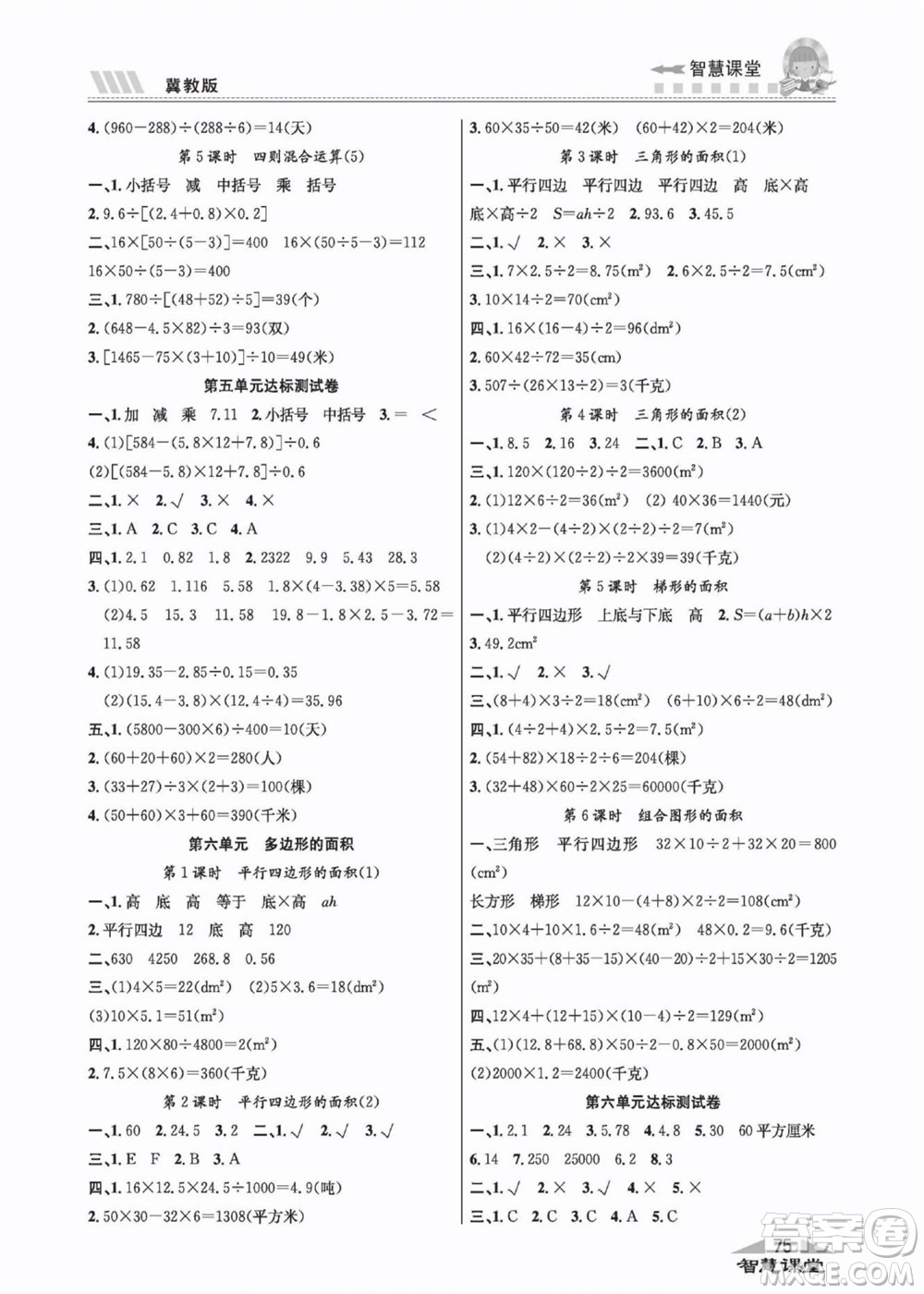 云南科技出版社2022秋智慧課堂同步講練測(cè)數(shù)學(xué)五年級(jí)上冊(cè)JJ冀教版答案
