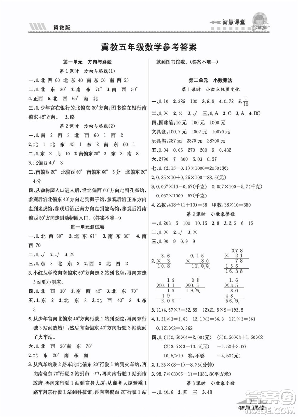 云南科技出版社2022秋智慧課堂同步講練測(cè)數(shù)學(xué)五年級(jí)上冊(cè)JJ冀教版答案