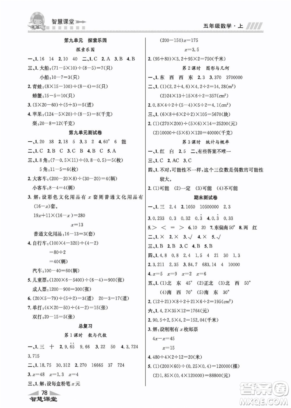 云南科技出版社2022秋智慧課堂同步講練測(cè)數(shù)學(xué)五年級(jí)上冊(cè)JJ冀教版答案