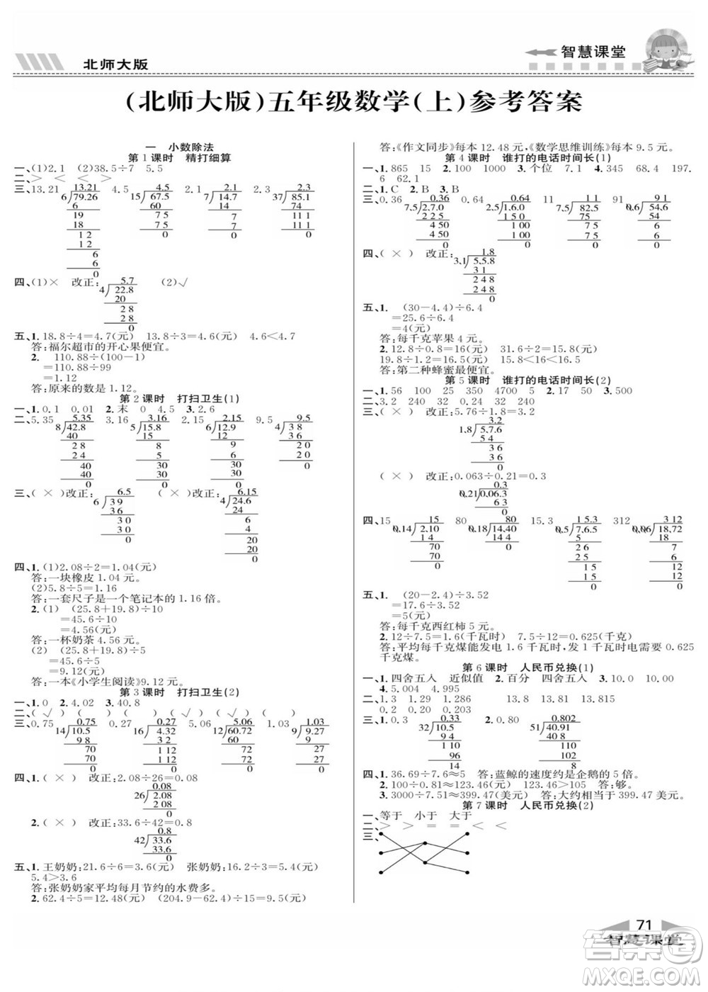 云南科技出版社2022秋智慧課堂同步講練測數(shù)學(xué)五年級(jí)上冊BS北師版答案
