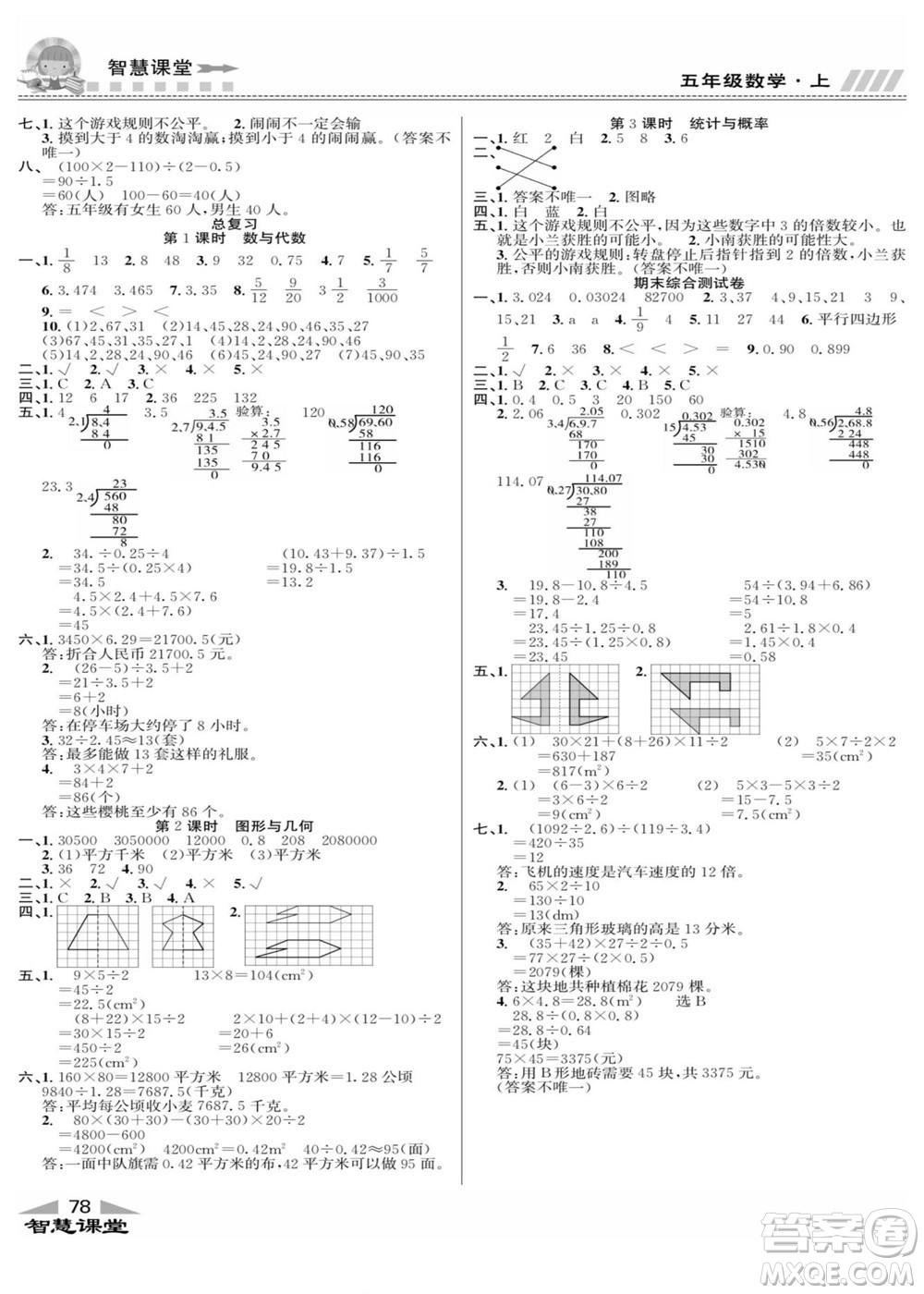 云南科技出版社2022秋智慧課堂同步講練測數(shù)學(xué)五年級(jí)上冊BS北師版答案