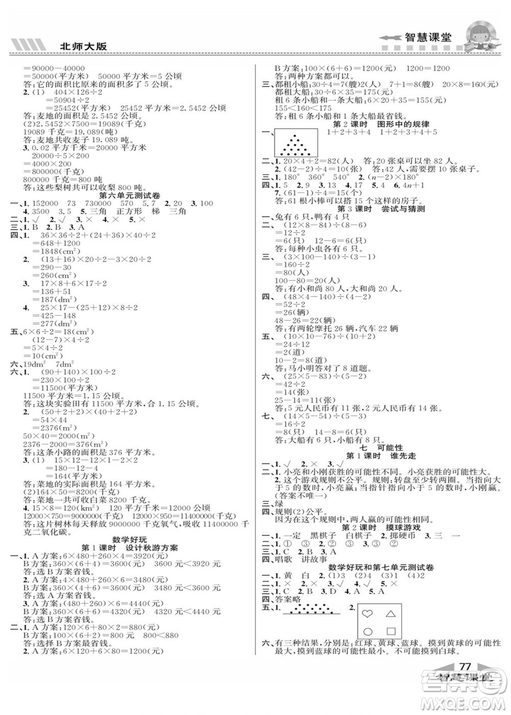 云南科技出版社2022秋智慧課堂同步講練測數(shù)學(xué)五年級(jí)上冊BS北師版答案