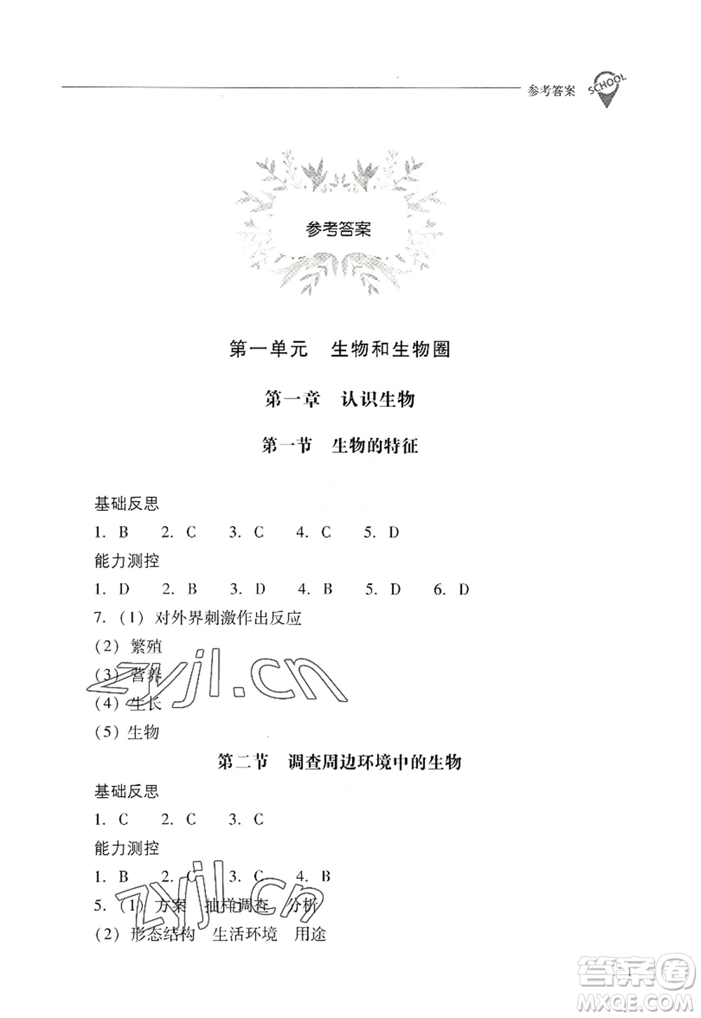 山西教育出版社2022新課程問(wèn)題解決導(dǎo)學(xué)方案七年級(jí)生物上冊(cè)人教版答案