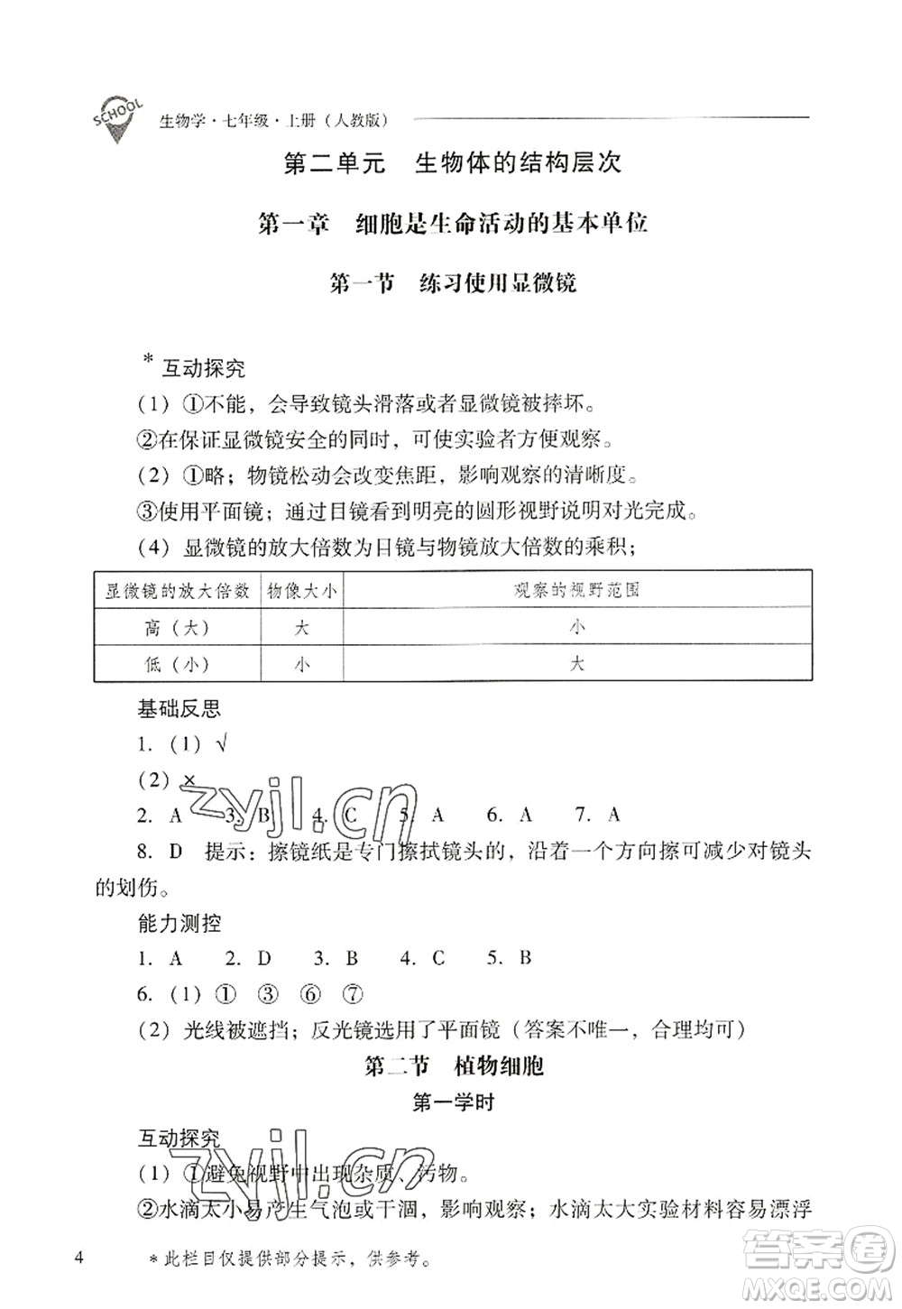 山西教育出版社2022新課程問(wèn)題解決導(dǎo)學(xué)方案七年級(jí)生物上冊(cè)人教版答案