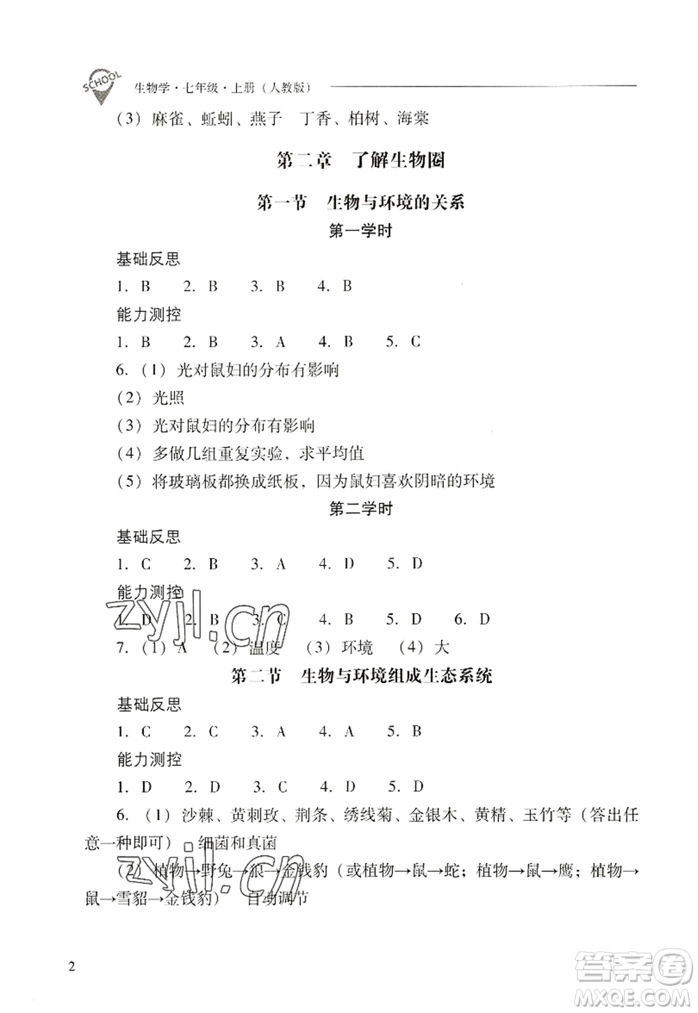 山西教育出版社2022新課程問(wèn)題解決導(dǎo)學(xué)方案七年級(jí)生物上冊(cè)人教版答案