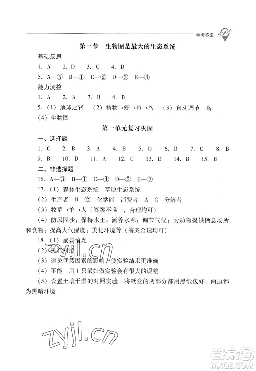 山西教育出版社2022新課程問(wèn)題解決導(dǎo)學(xué)方案七年級(jí)生物上冊(cè)人教版答案