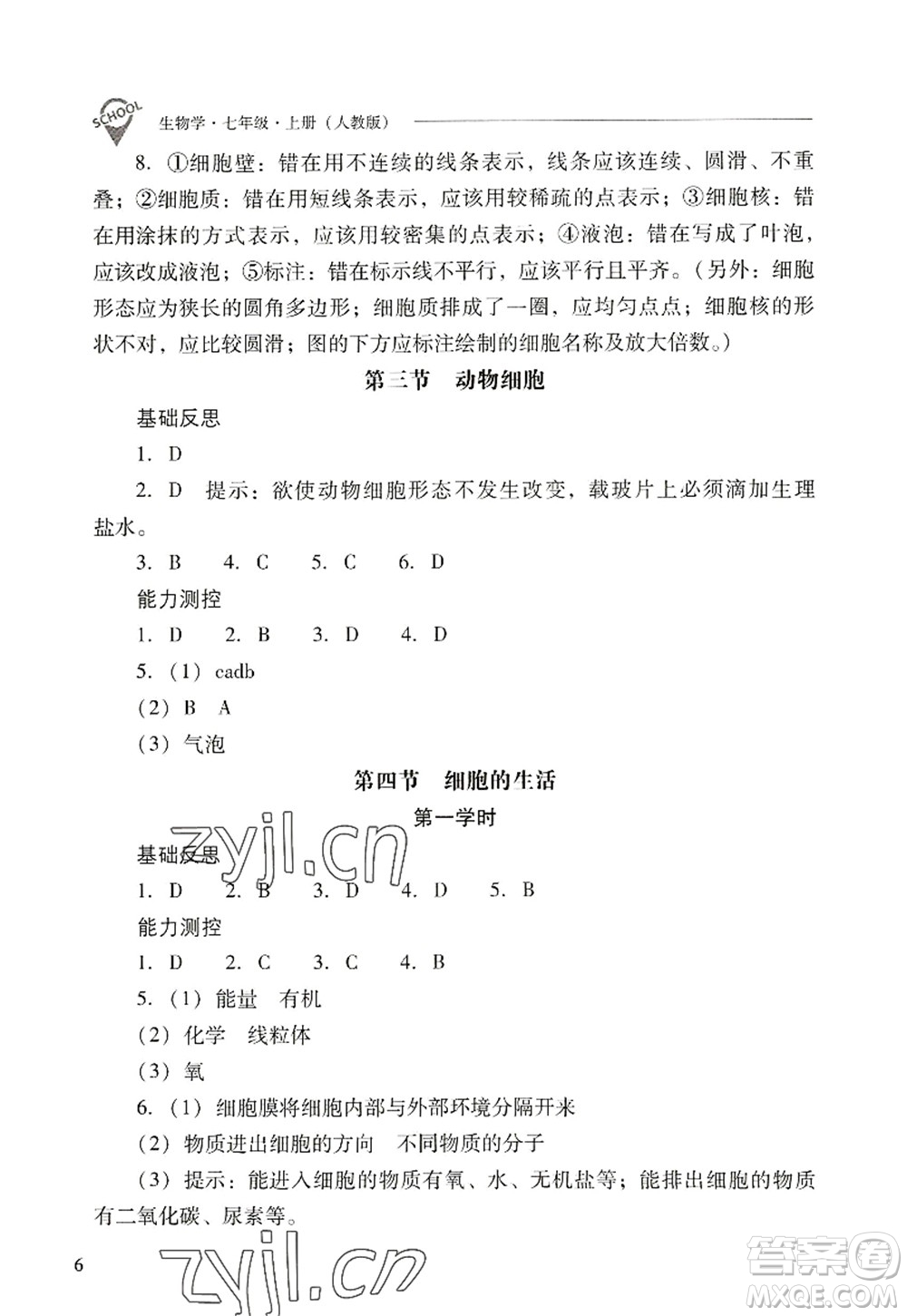 山西教育出版社2022新課程問(wèn)題解決導(dǎo)學(xué)方案七年級(jí)生物上冊(cè)人教版答案
