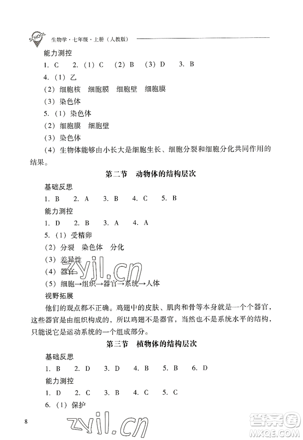 山西教育出版社2022新課程問(wèn)題解決導(dǎo)學(xué)方案七年級(jí)生物上冊(cè)人教版答案