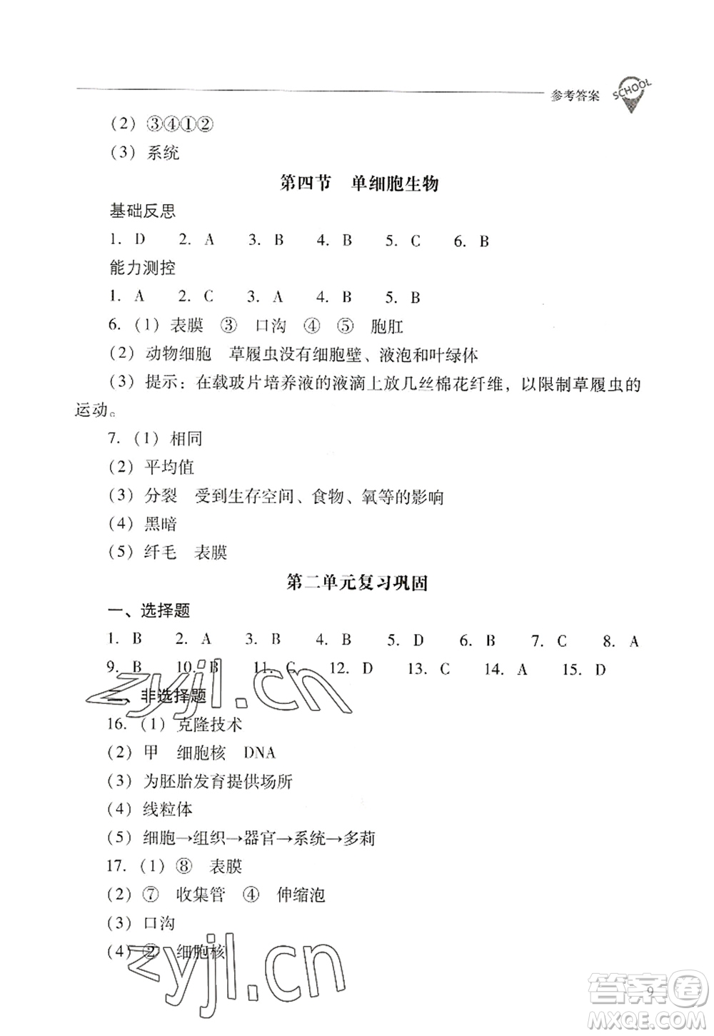 山西教育出版社2022新課程問(wèn)題解決導(dǎo)學(xué)方案七年級(jí)生物上冊(cè)人教版答案