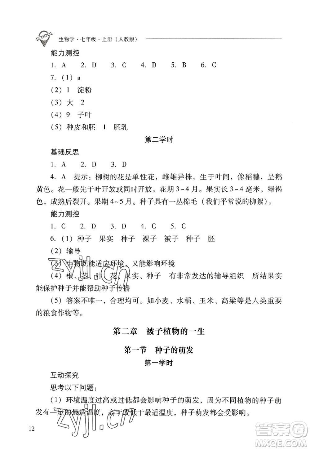山西教育出版社2022新課程問(wèn)題解決導(dǎo)學(xué)方案七年級(jí)生物上冊(cè)人教版答案