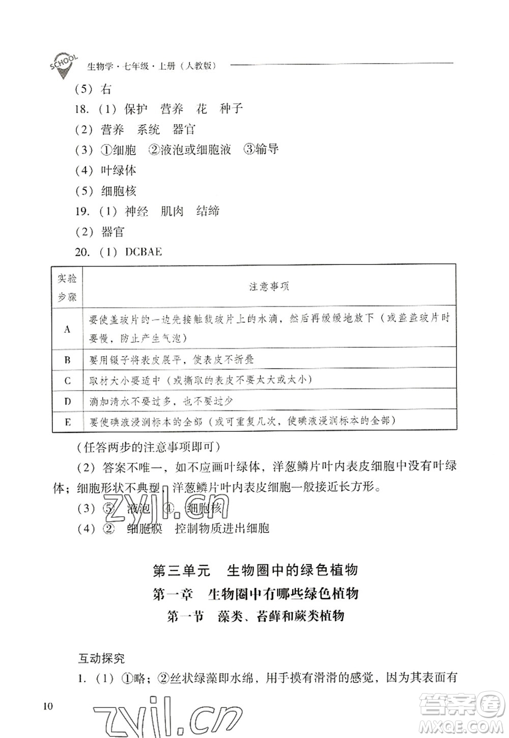 山西教育出版社2022新課程問(wèn)題解決導(dǎo)學(xué)方案七年級(jí)生物上冊(cè)人教版答案