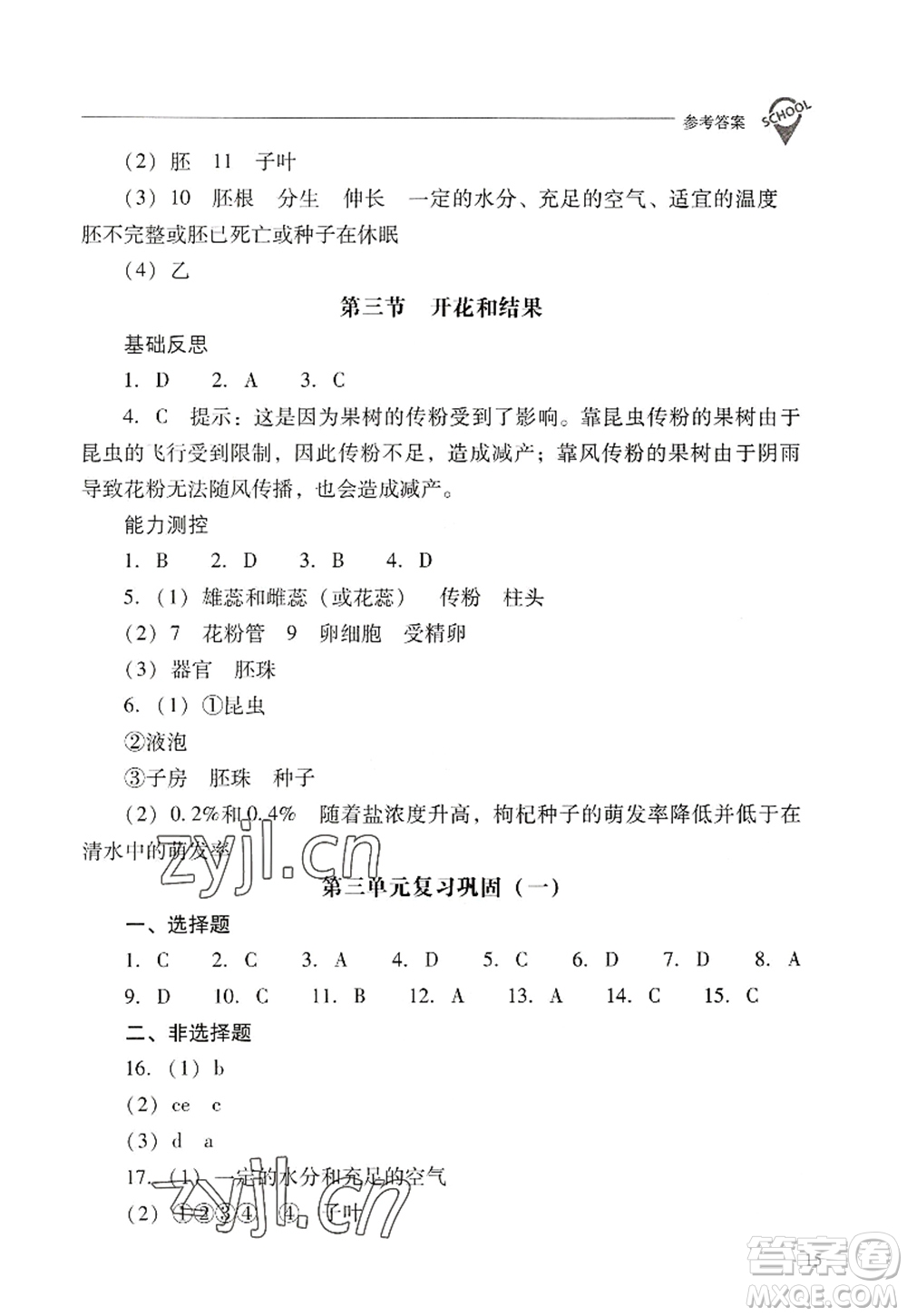 山西教育出版社2022新課程問(wèn)題解決導(dǎo)學(xué)方案七年級(jí)生物上冊(cè)人教版答案