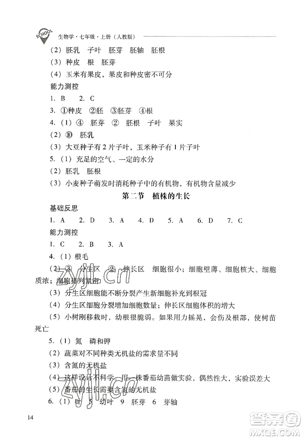 山西教育出版社2022新課程問(wèn)題解決導(dǎo)學(xué)方案七年級(jí)生物上冊(cè)人教版答案