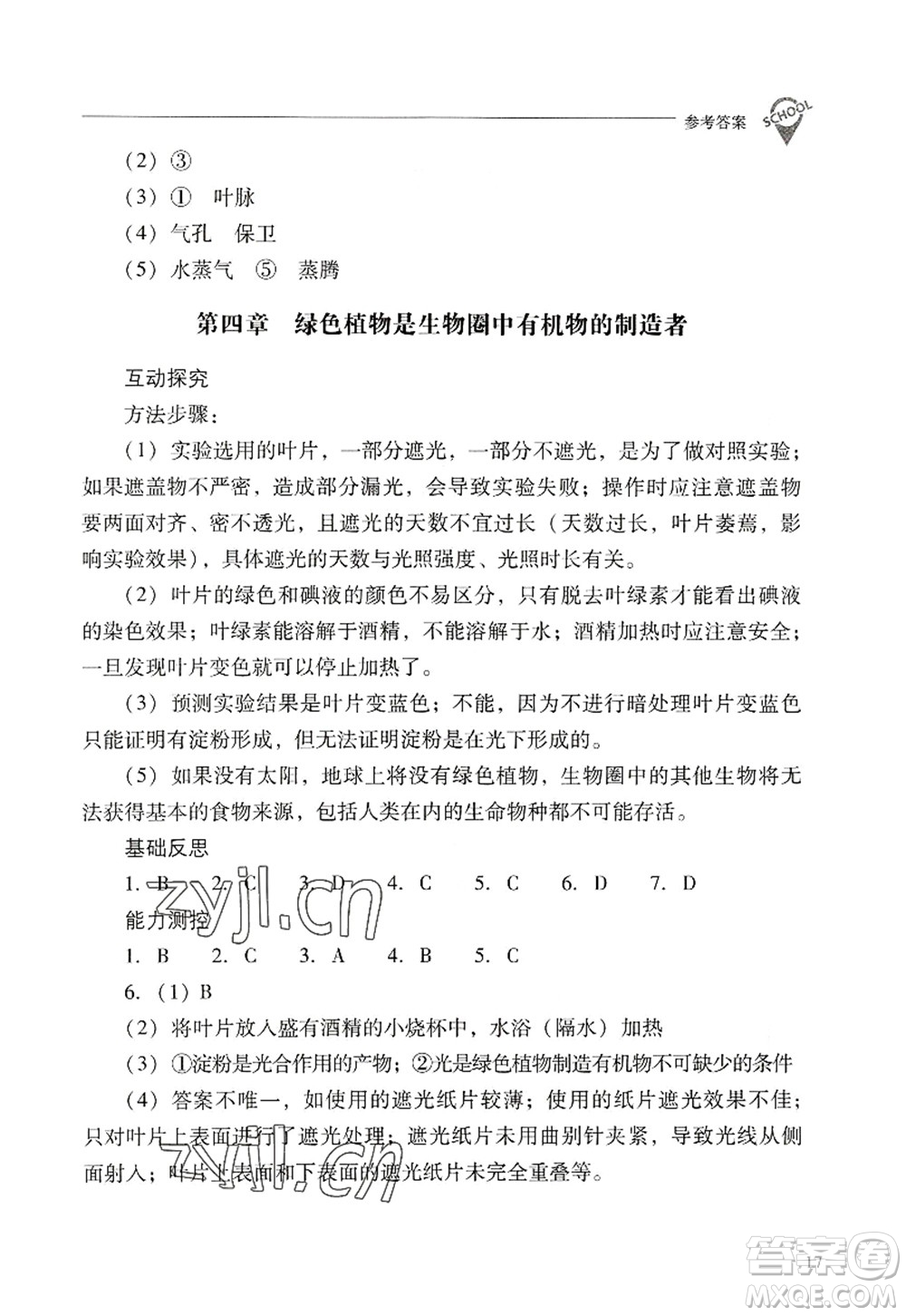 山西教育出版社2022新課程問(wèn)題解決導(dǎo)學(xué)方案七年級(jí)生物上冊(cè)人教版答案