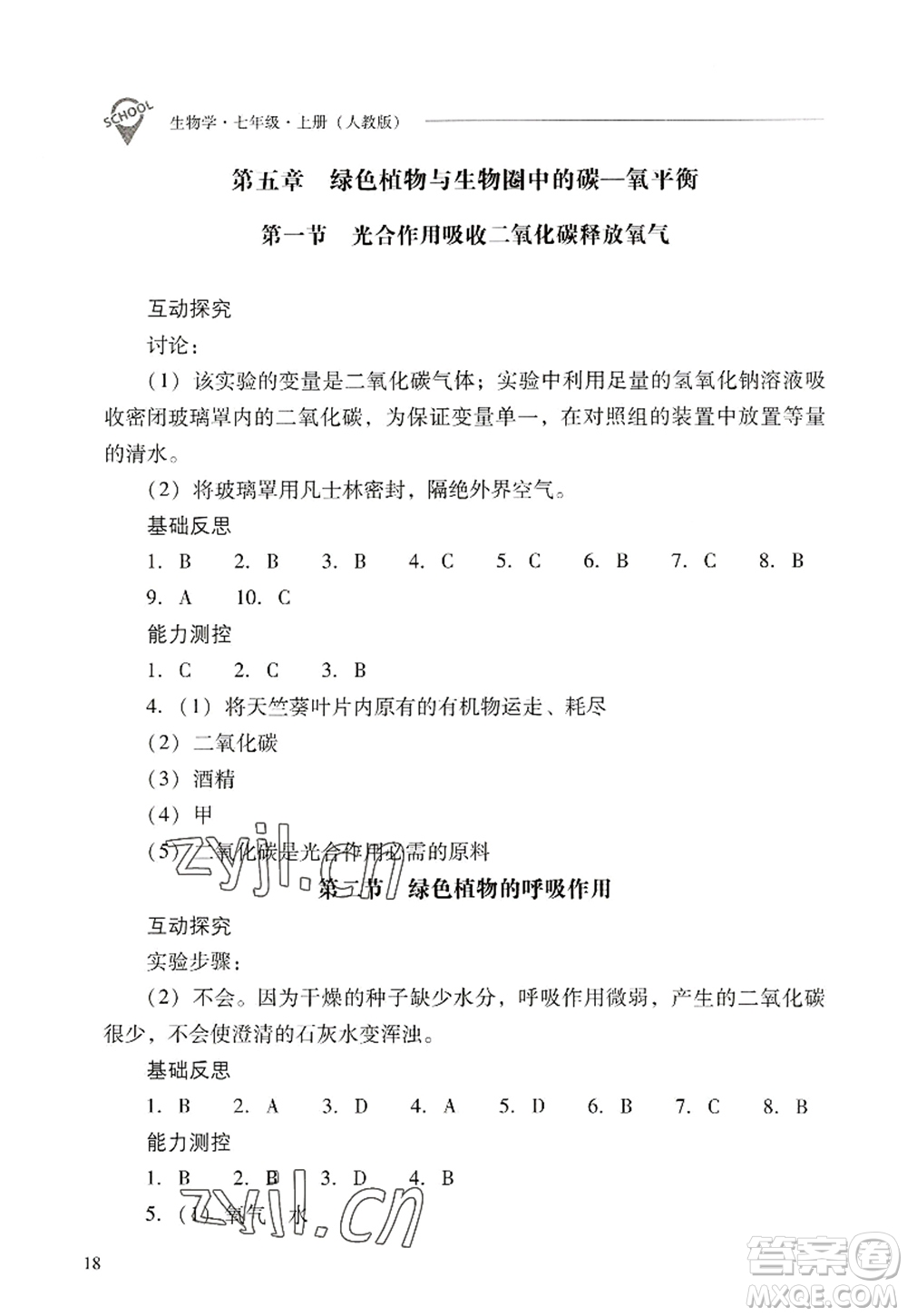 山西教育出版社2022新課程問(wèn)題解決導(dǎo)學(xué)方案七年級(jí)生物上冊(cè)人教版答案