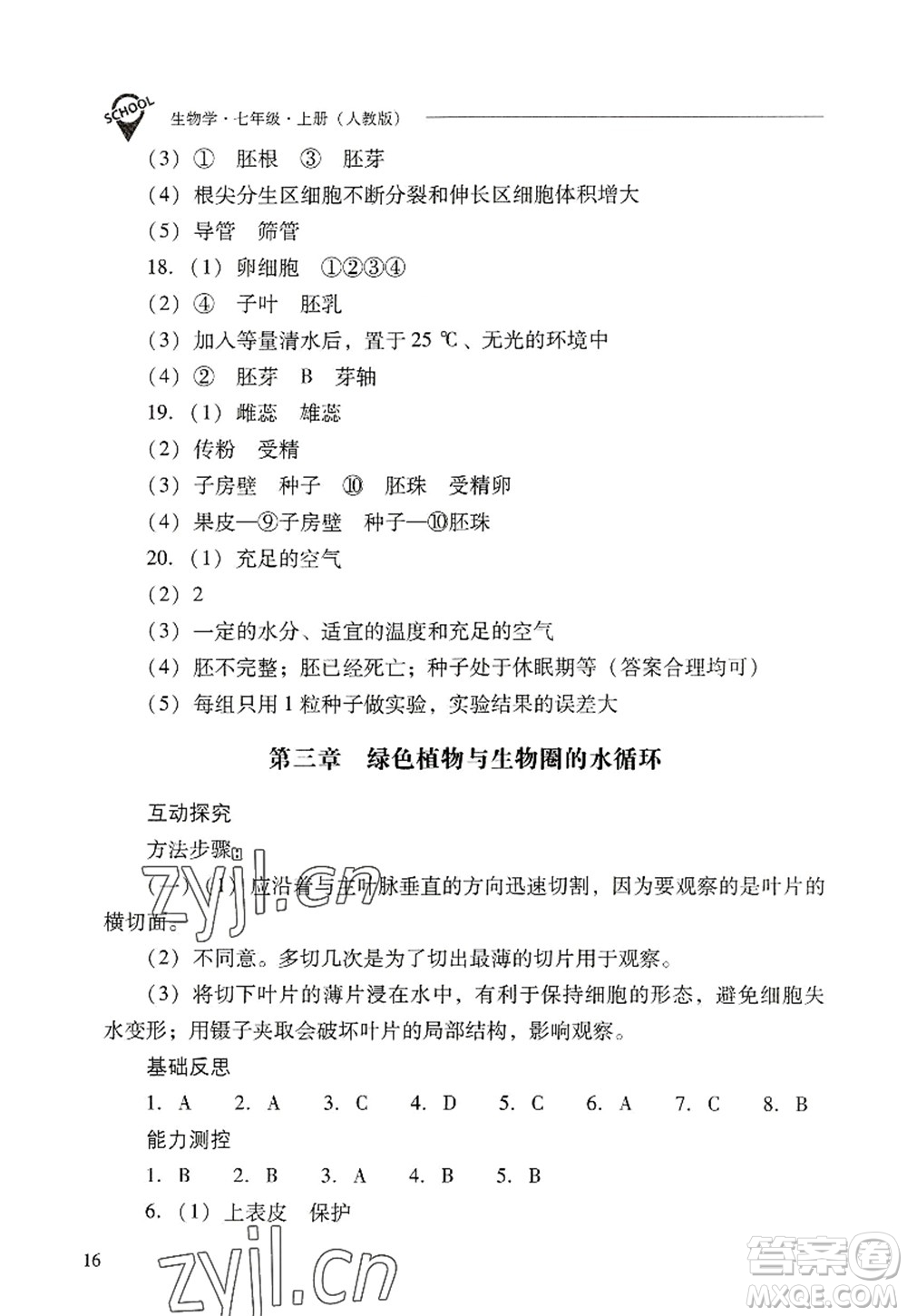 山西教育出版社2022新課程問(wèn)題解決導(dǎo)學(xué)方案七年級(jí)生物上冊(cè)人教版答案
