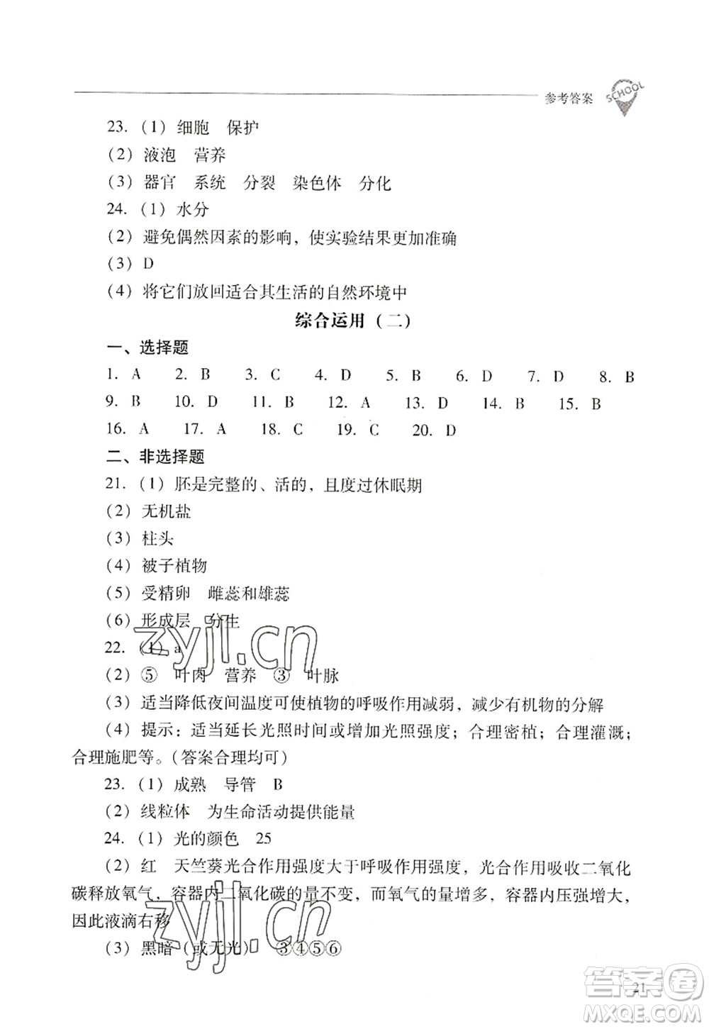山西教育出版社2022新課程問(wèn)題解決導(dǎo)學(xué)方案七年級(jí)生物上冊(cè)人教版答案