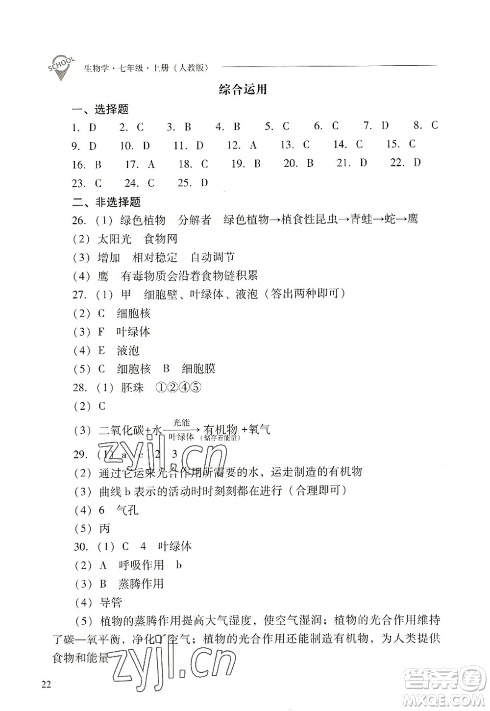 山西教育出版社2022新課程問(wèn)題解決導(dǎo)學(xué)方案七年級(jí)生物上冊(cè)人教版答案