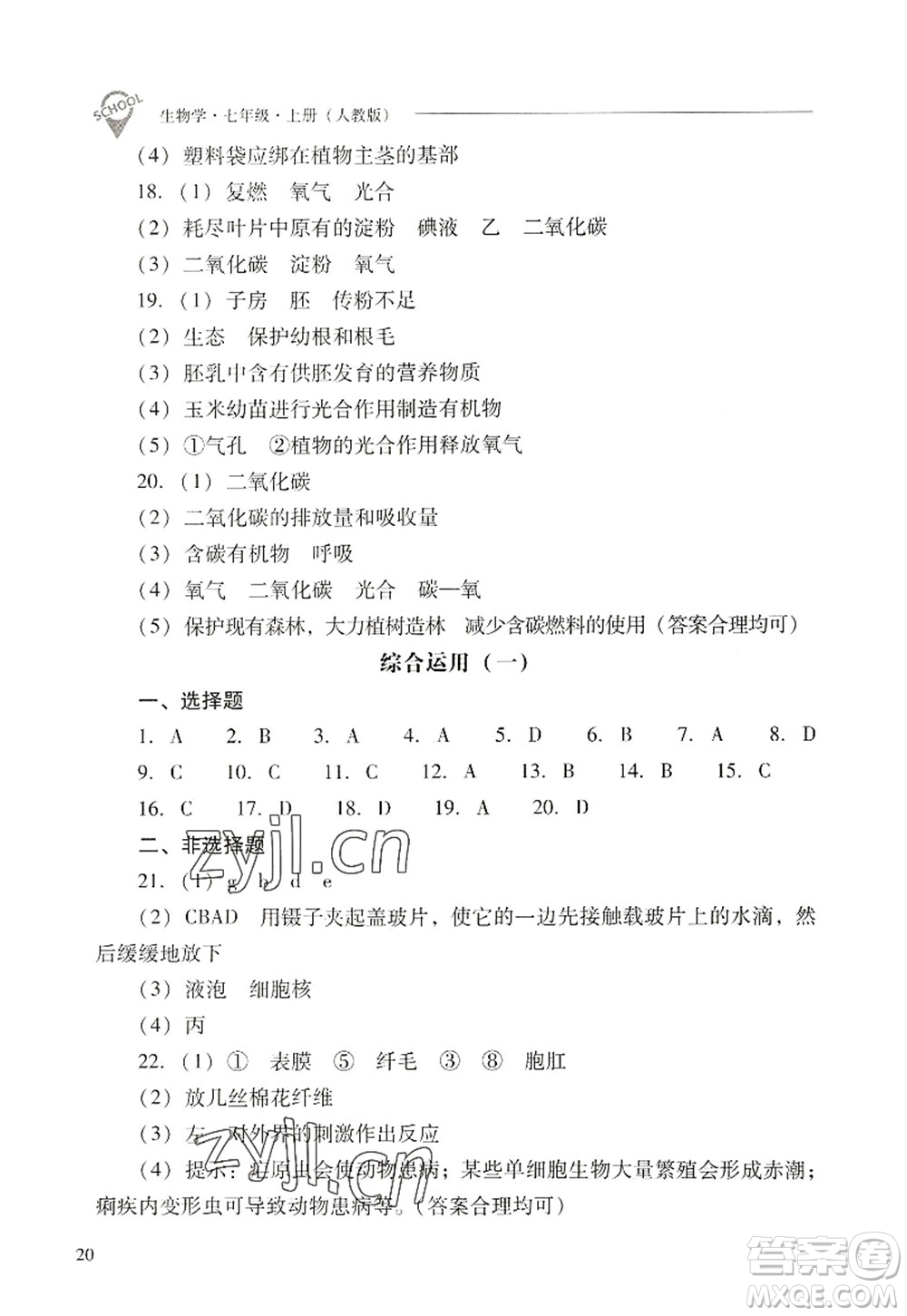 山西教育出版社2022新課程問(wèn)題解決導(dǎo)學(xué)方案七年級(jí)生物上冊(cè)人教版答案