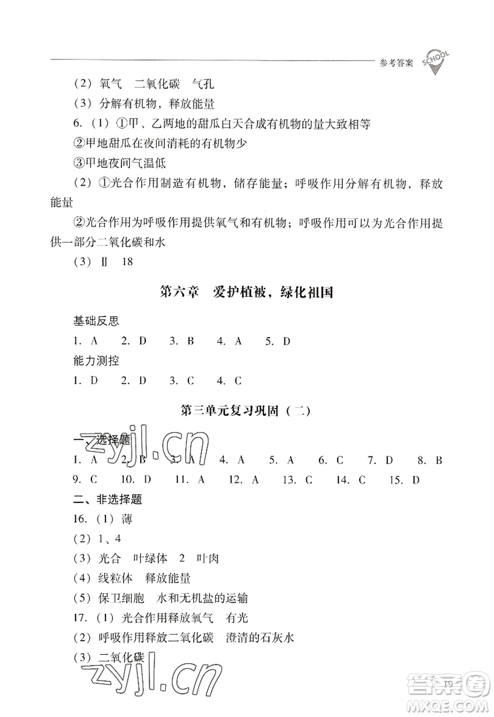 山西教育出版社2022新課程問(wèn)題解決導(dǎo)學(xué)方案七年級(jí)生物上冊(cè)人教版答案