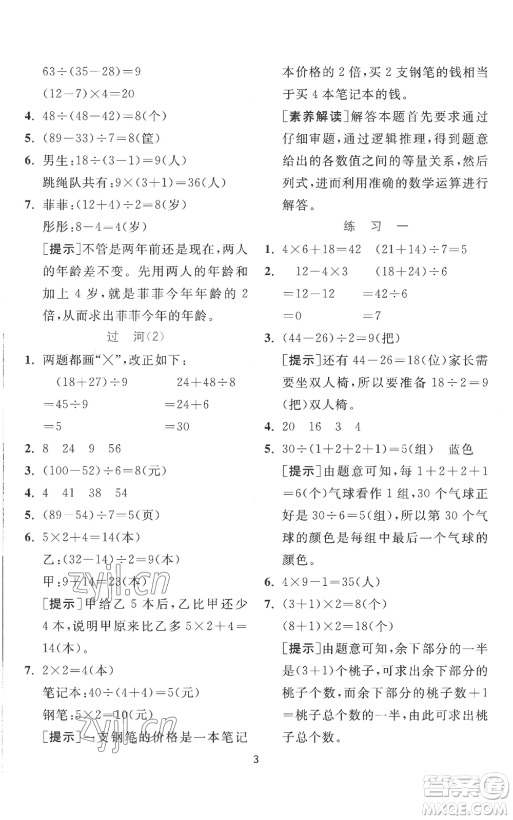 江蘇人民出版社2022秋季實驗班提優(yōu)訓練三年級上冊數(shù)學北師大版參考答案