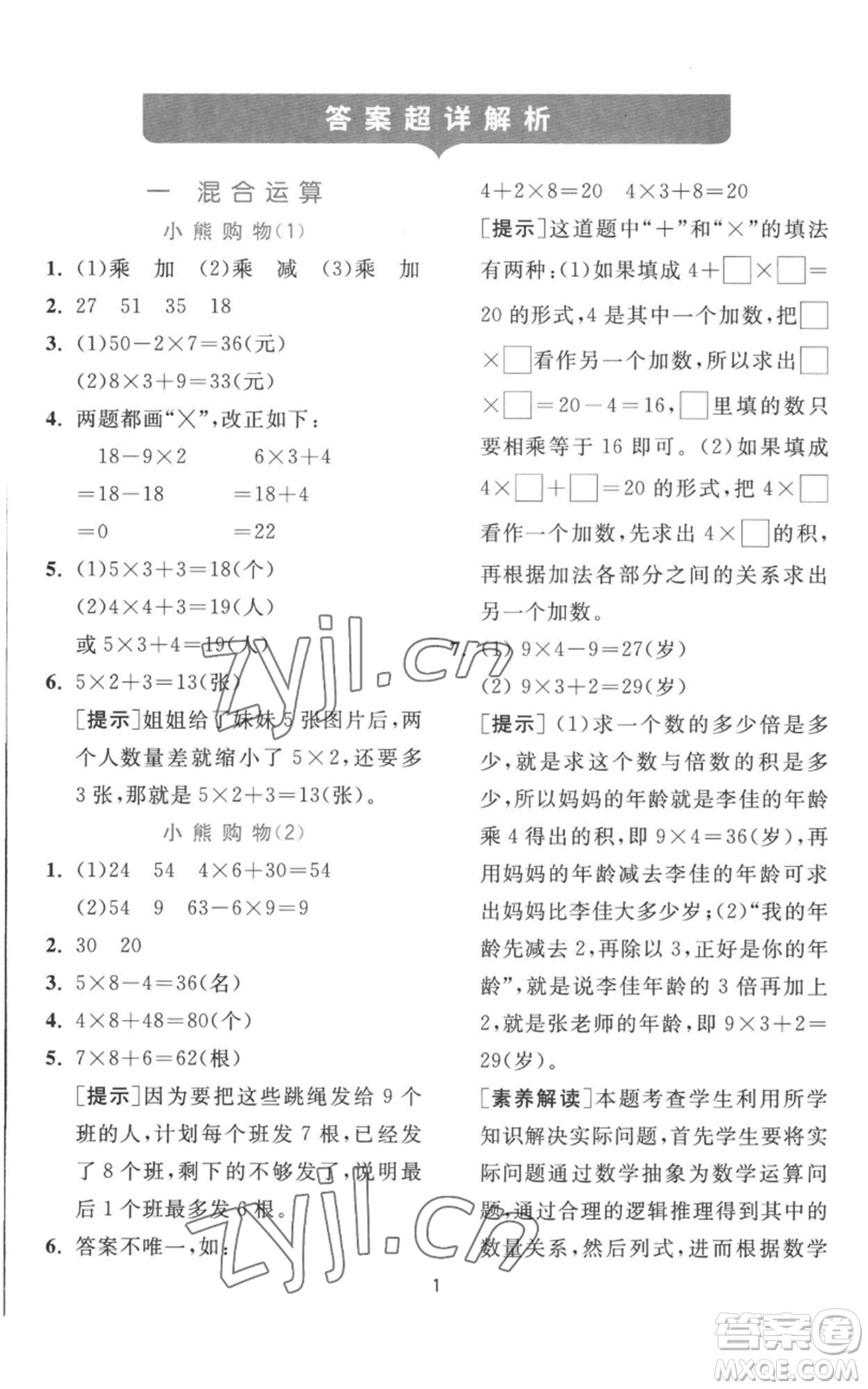 江蘇人民出版社2022秋季實驗班提優(yōu)訓練三年級上冊數(shù)學北師大版參考答案