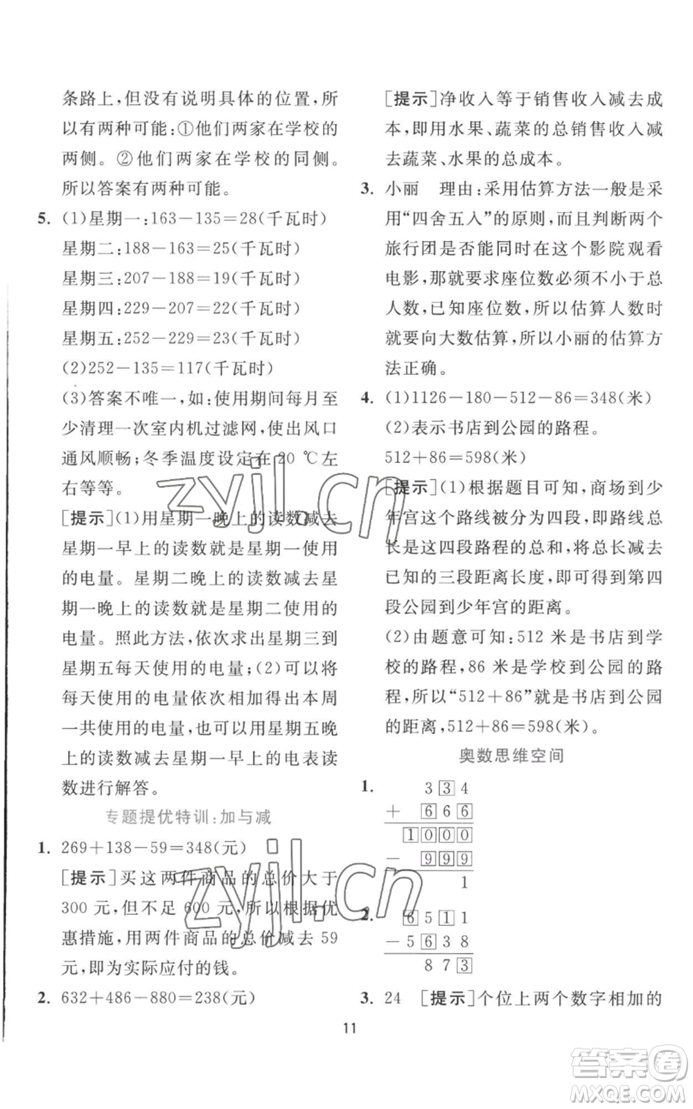 江蘇人民出版社2022秋季實驗班提優(yōu)訓練三年級上冊數(shù)學北師大版參考答案