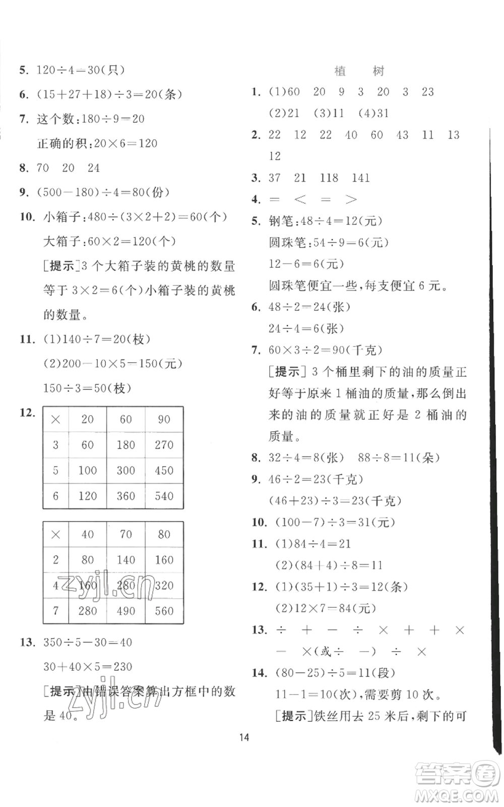 江蘇人民出版社2022秋季實驗班提優(yōu)訓練三年級上冊數(shù)學北師大版參考答案