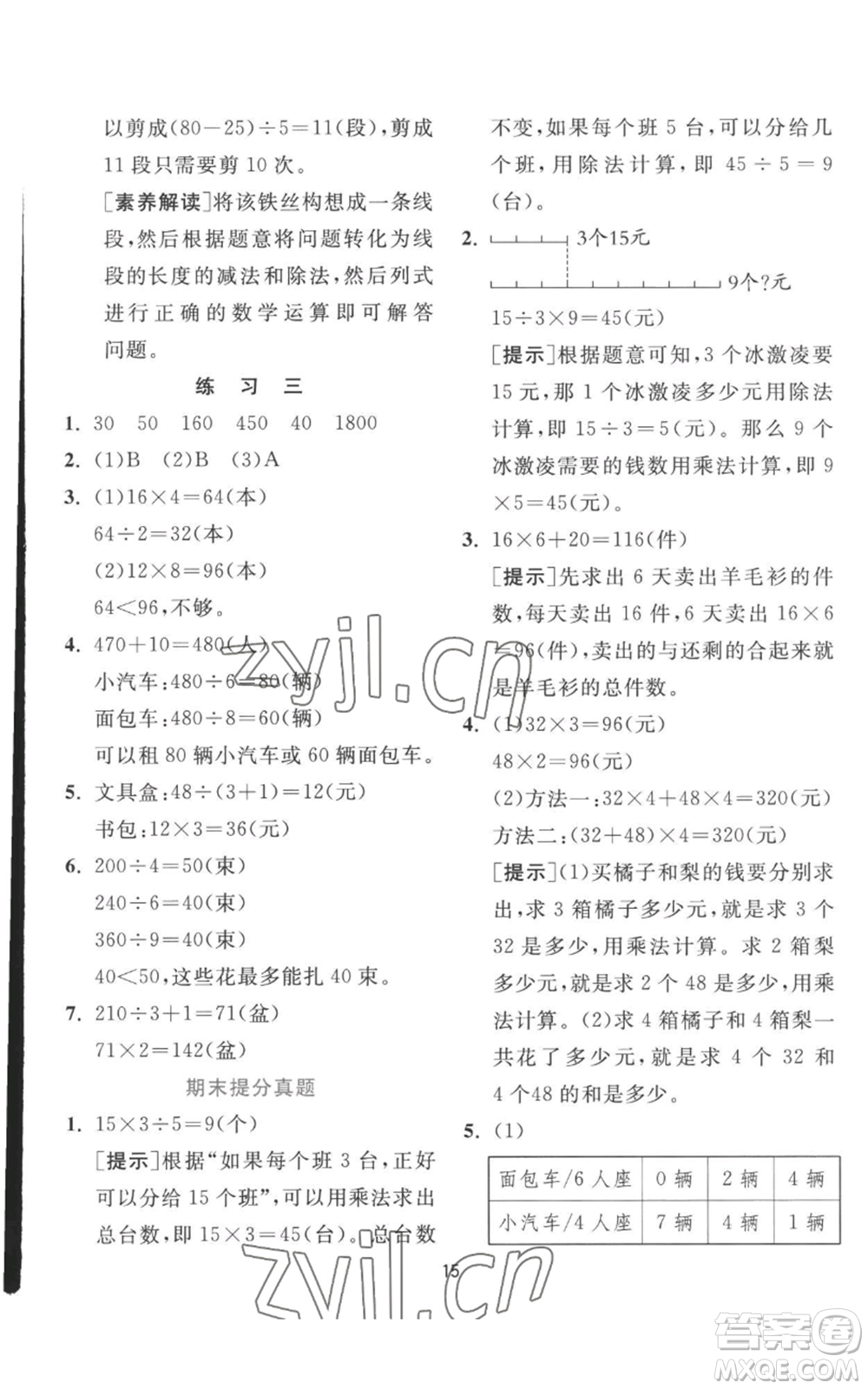 江蘇人民出版社2022秋季實驗班提優(yōu)訓練三年級上冊數(shù)學北師大版參考答案