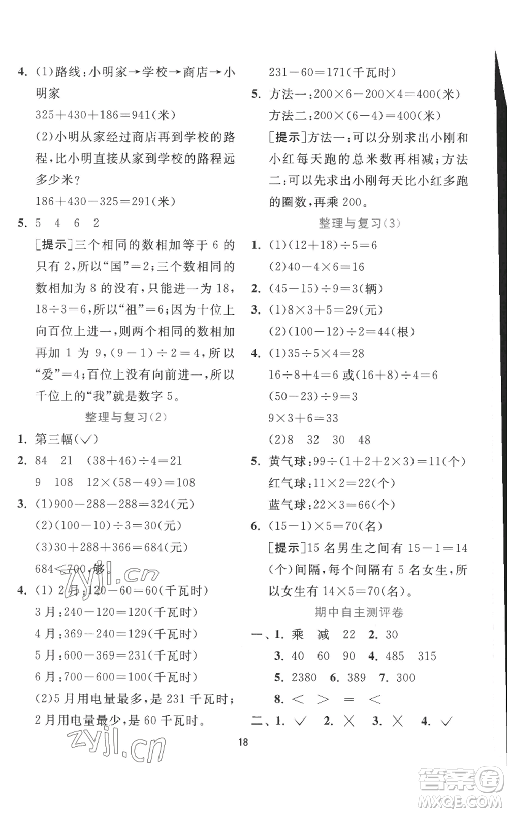 江蘇人民出版社2022秋季實驗班提優(yōu)訓練三年級上冊數(shù)學北師大版參考答案