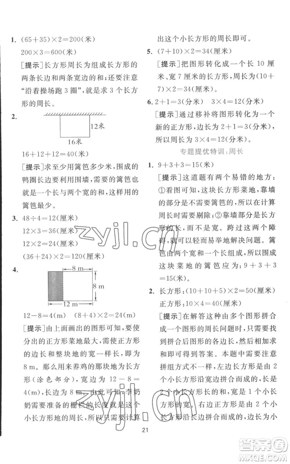 江蘇人民出版社2022秋季實驗班提優(yōu)訓練三年級上冊數(shù)學北師大版參考答案