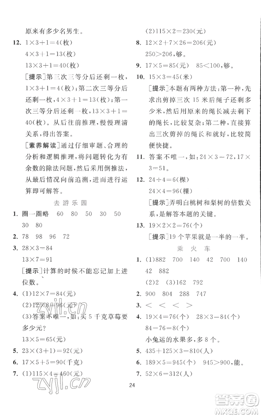 江蘇人民出版社2022秋季實驗班提優(yōu)訓練三年級上冊數(shù)學北師大版參考答案