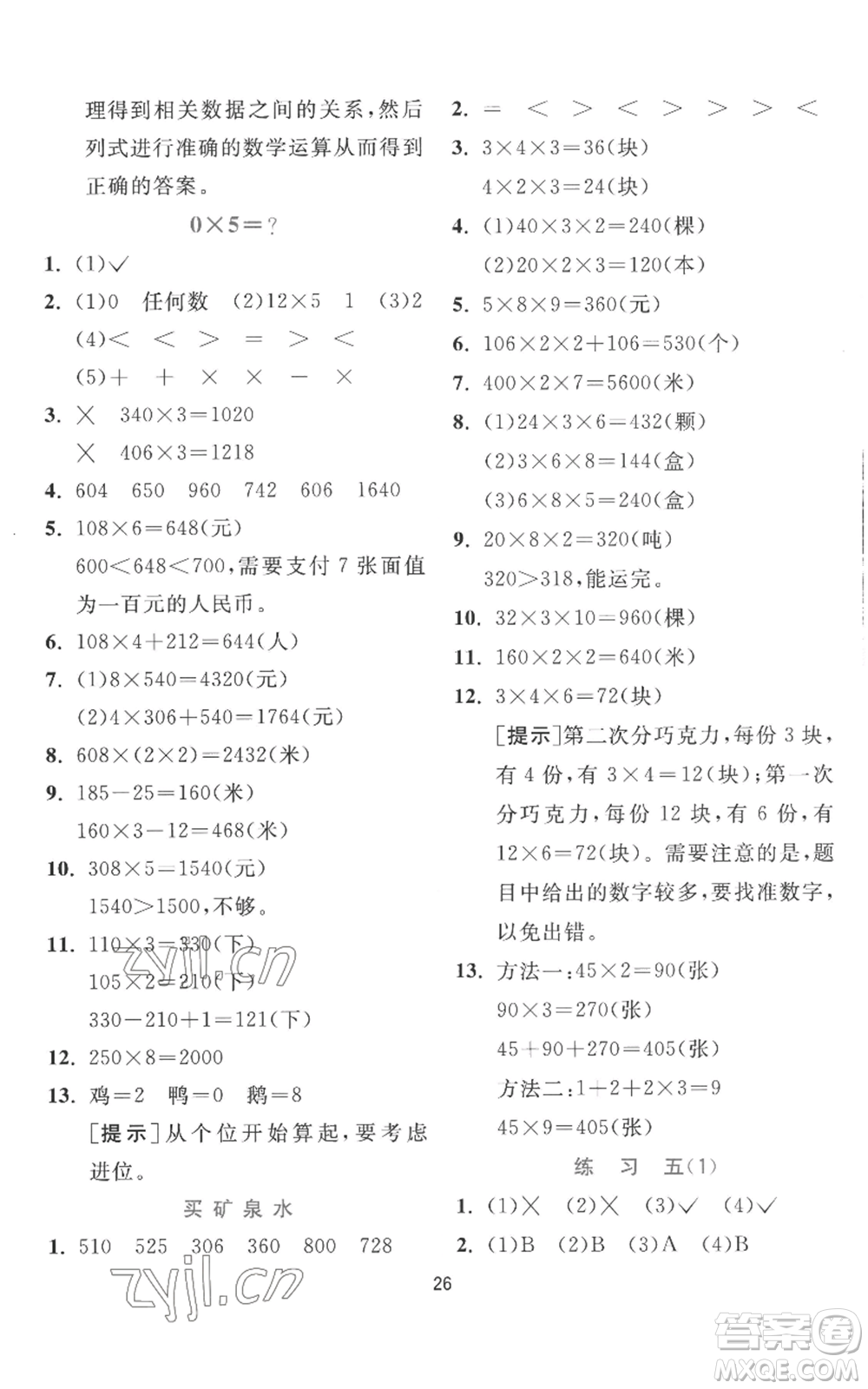 江蘇人民出版社2022秋季實驗班提優(yōu)訓練三年級上冊數(shù)學北師大版參考答案