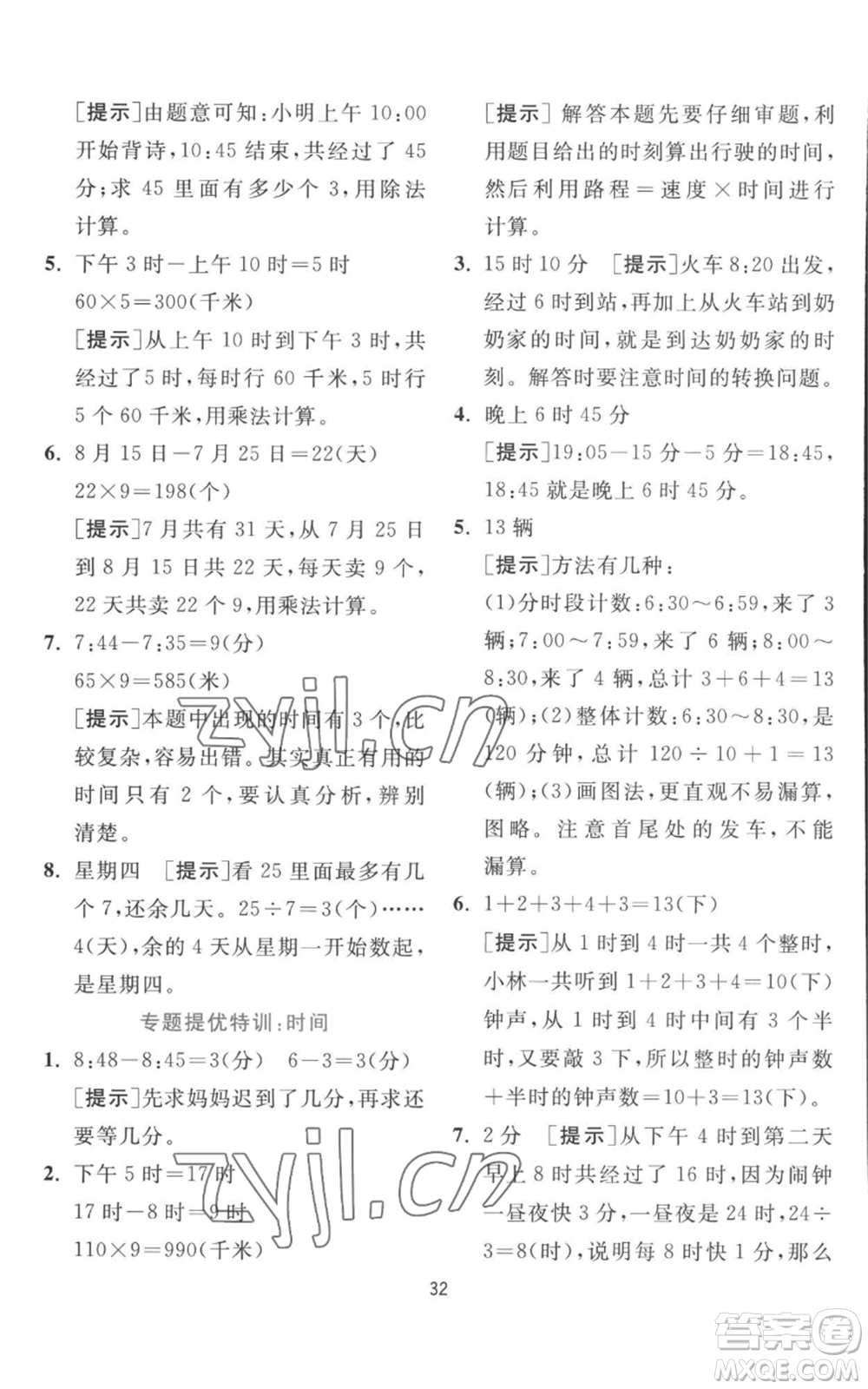 江蘇人民出版社2022秋季實驗班提優(yōu)訓練三年級上冊數(shù)學北師大版參考答案