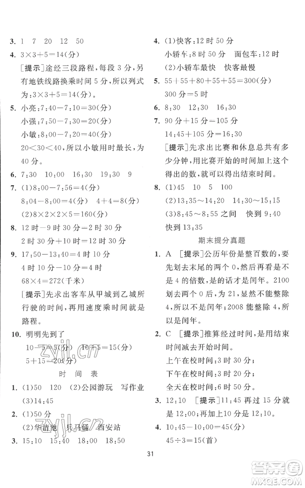 江蘇人民出版社2022秋季實驗班提優(yōu)訓練三年級上冊數(shù)學北師大版參考答案