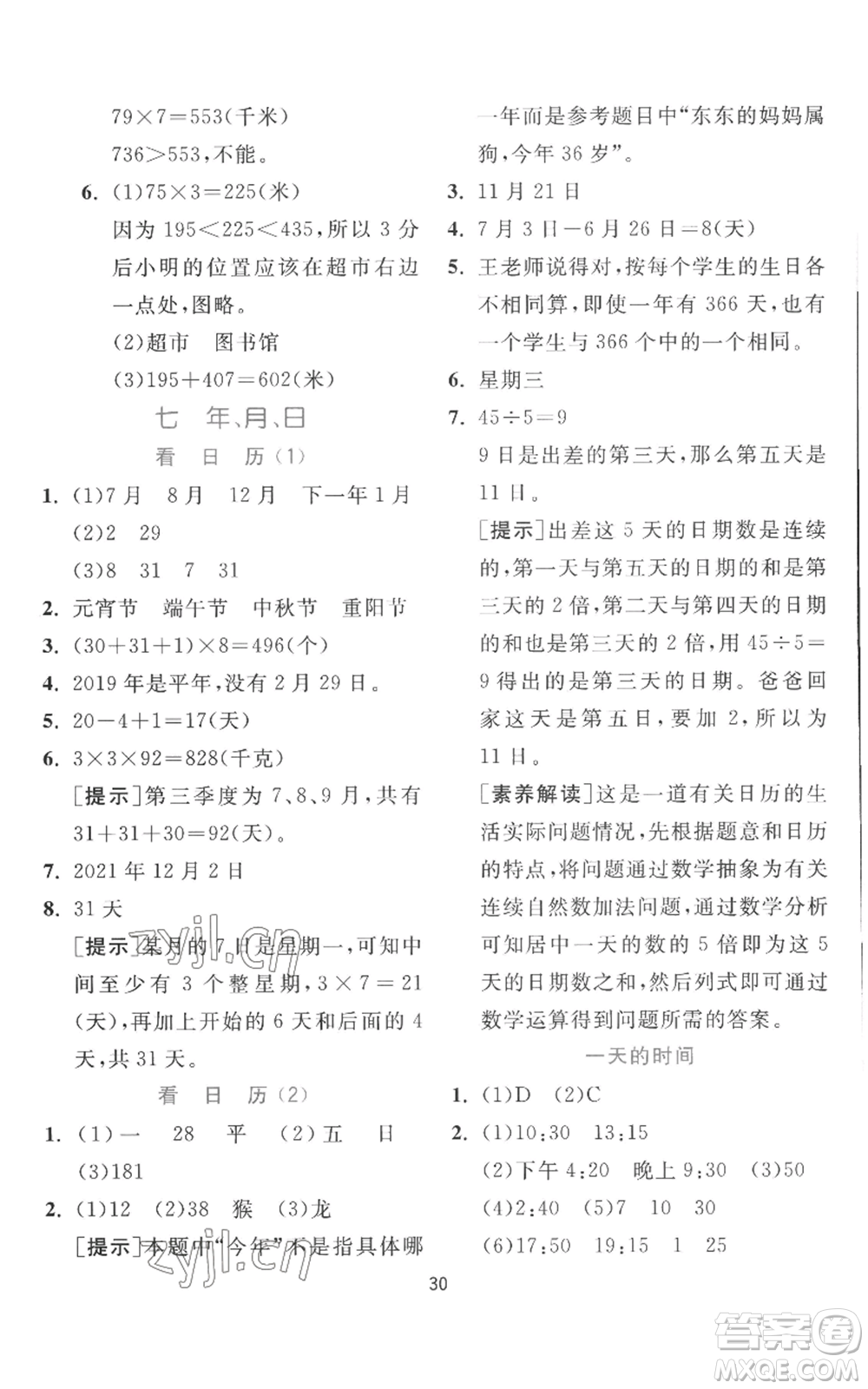江蘇人民出版社2022秋季實驗班提優(yōu)訓練三年級上冊數(shù)學北師大版參考答案