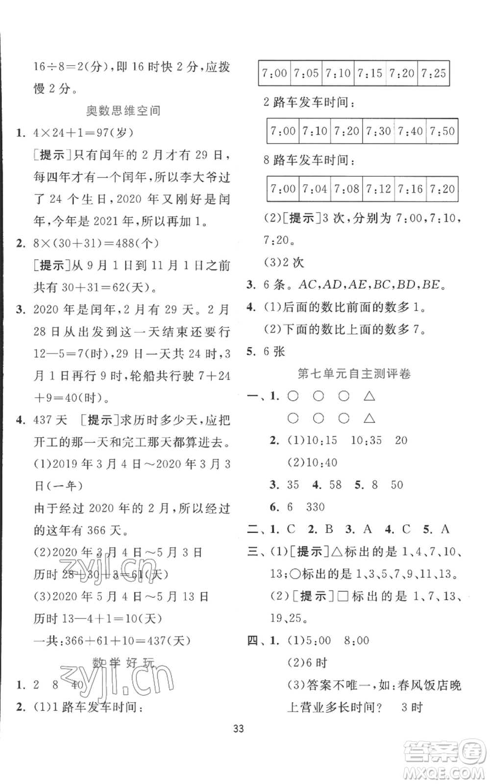 江蘇人民出版社2022秋季實驗班提優(yōu)訓練三年級上冊數(shù)學北師大版參考答案