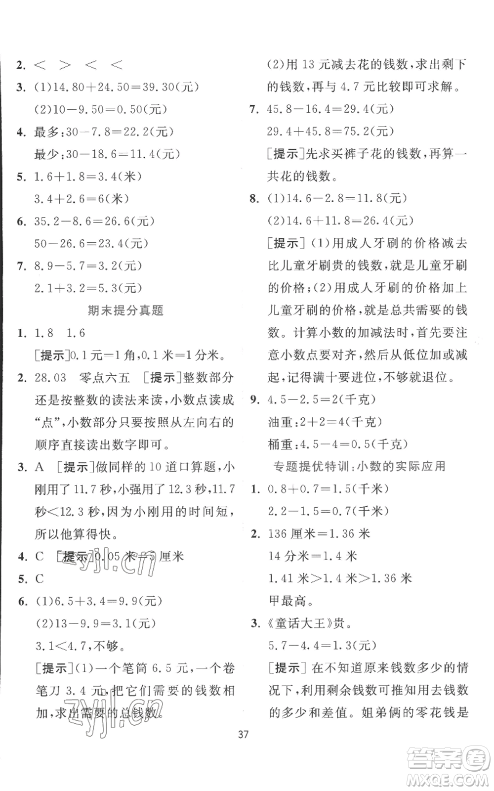 江蘇人民出版社2022秋季實驗班提優(yōu)訓練三年級上冊數(shù)學北師大版參考答案