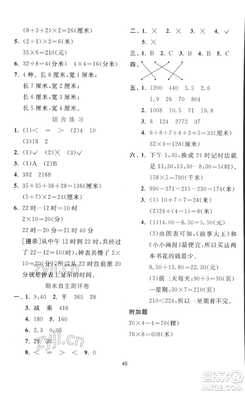 江蘇人民出版社2022秋季實驗班提優(yōu)訓練三年級上冊數(shù)學北師大版參考答案