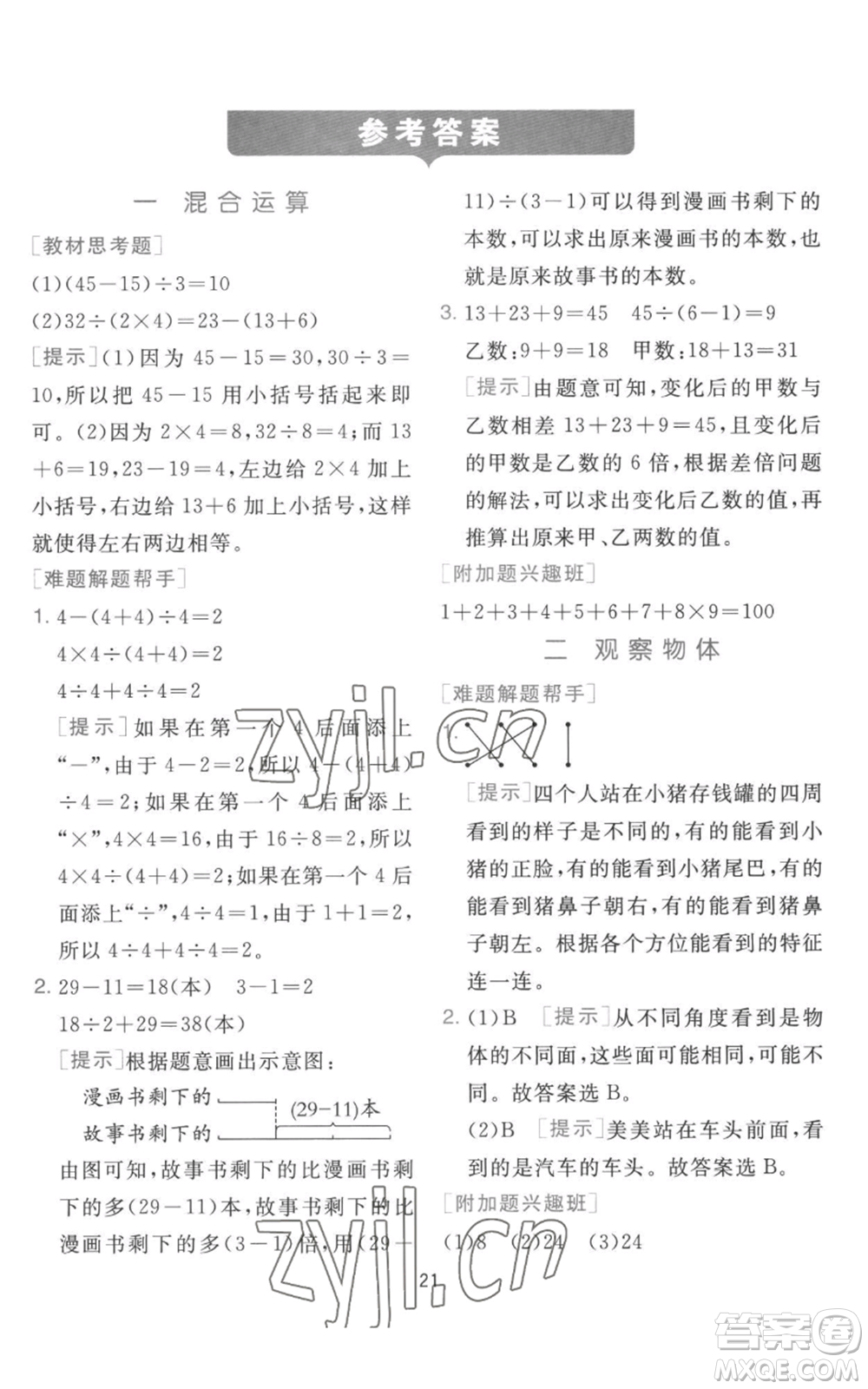 江蘇人民出版社2022秋季實驗班提優(yōu)訓練三年級上冊數(shù)學北師大版參考答案