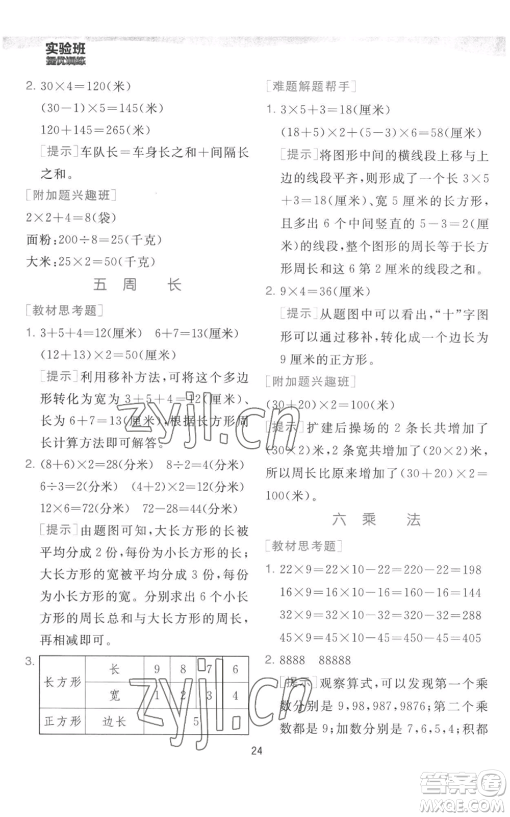 江蘇人民出版社2022秋季實驗班提優(yōu)訓練三年級上冊數(shù)學北師大版參考答案