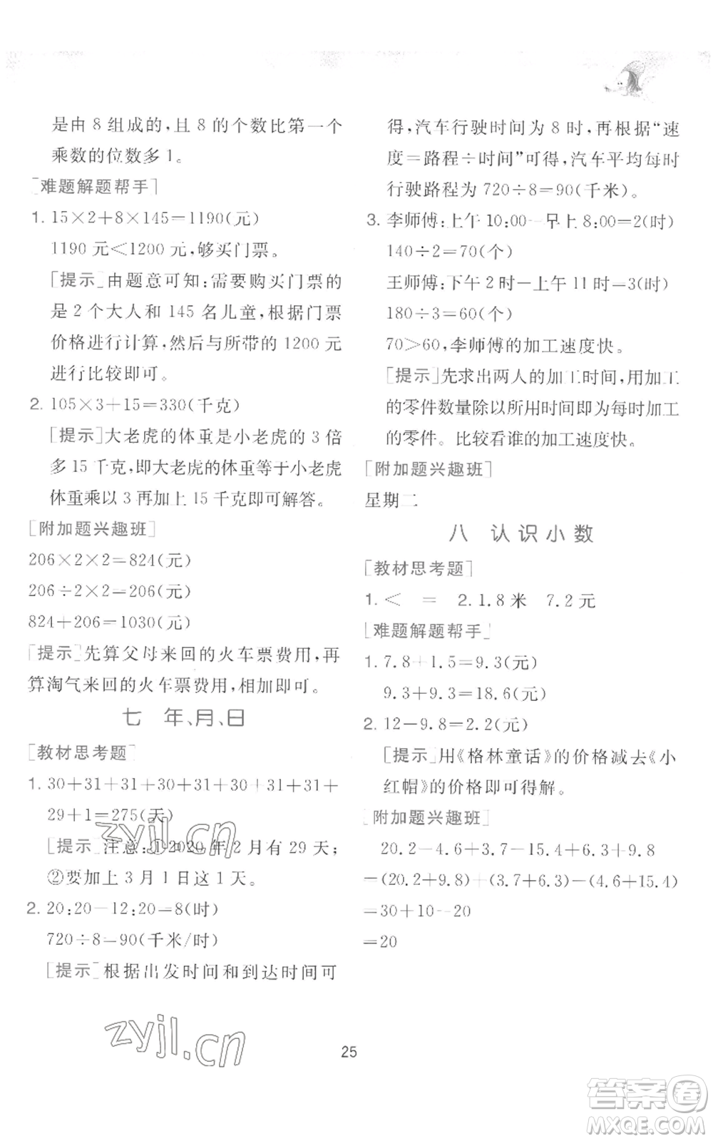 江蘇人民出版社2022秋季實驗班提優(yōu)訓練三年級上冊數(shù)學北師大版參考答案