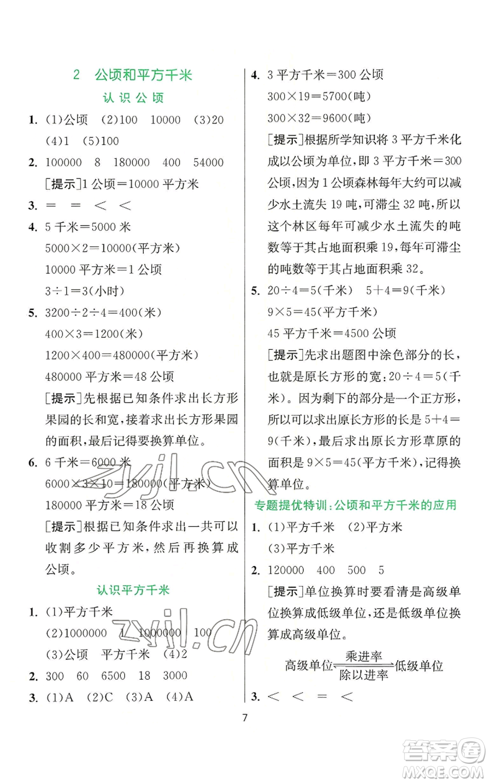江蘇人民出版社2022秋季實(shí)驗(yàn)班提優(yōu)訓(xùn)練四年級(jí)上冊(cè)數(shù)學(xué)人教版參考答案